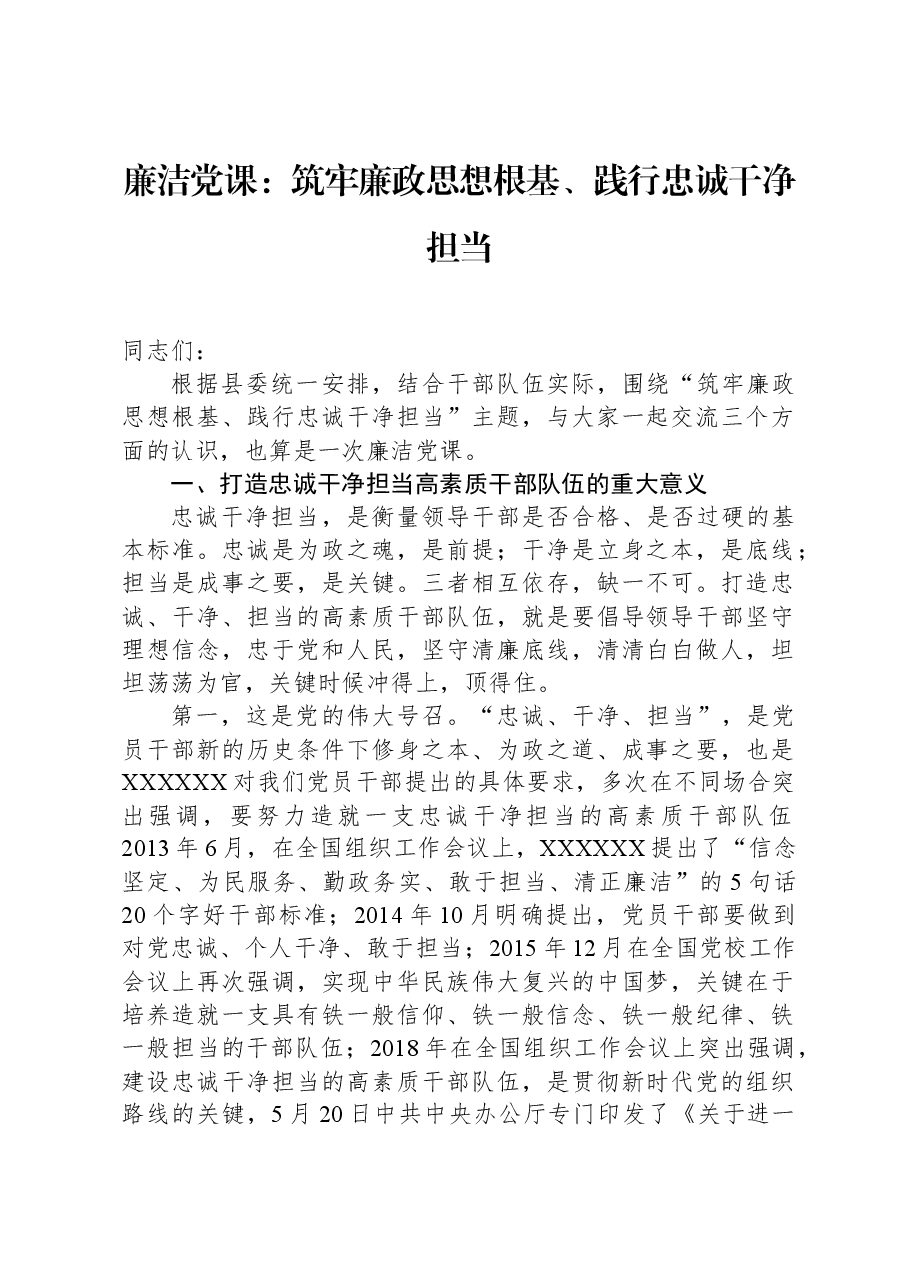 廉洁党课:筑牢廉政思想根基、践行忠诚干净担当.docx,第1页预览