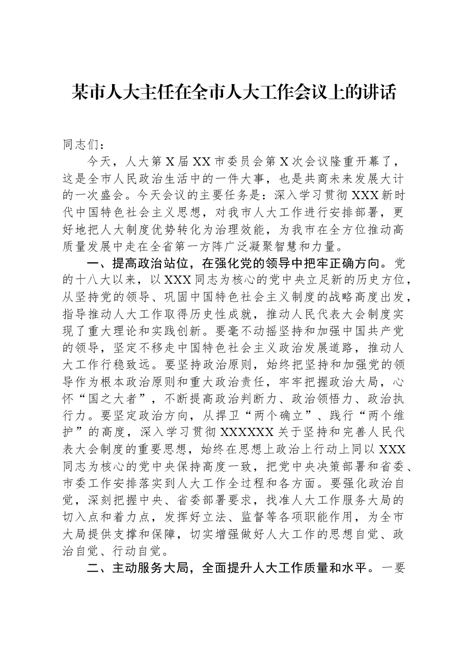 某市人大主任在全市人大工作会议上的讲话.docx,第1页预览