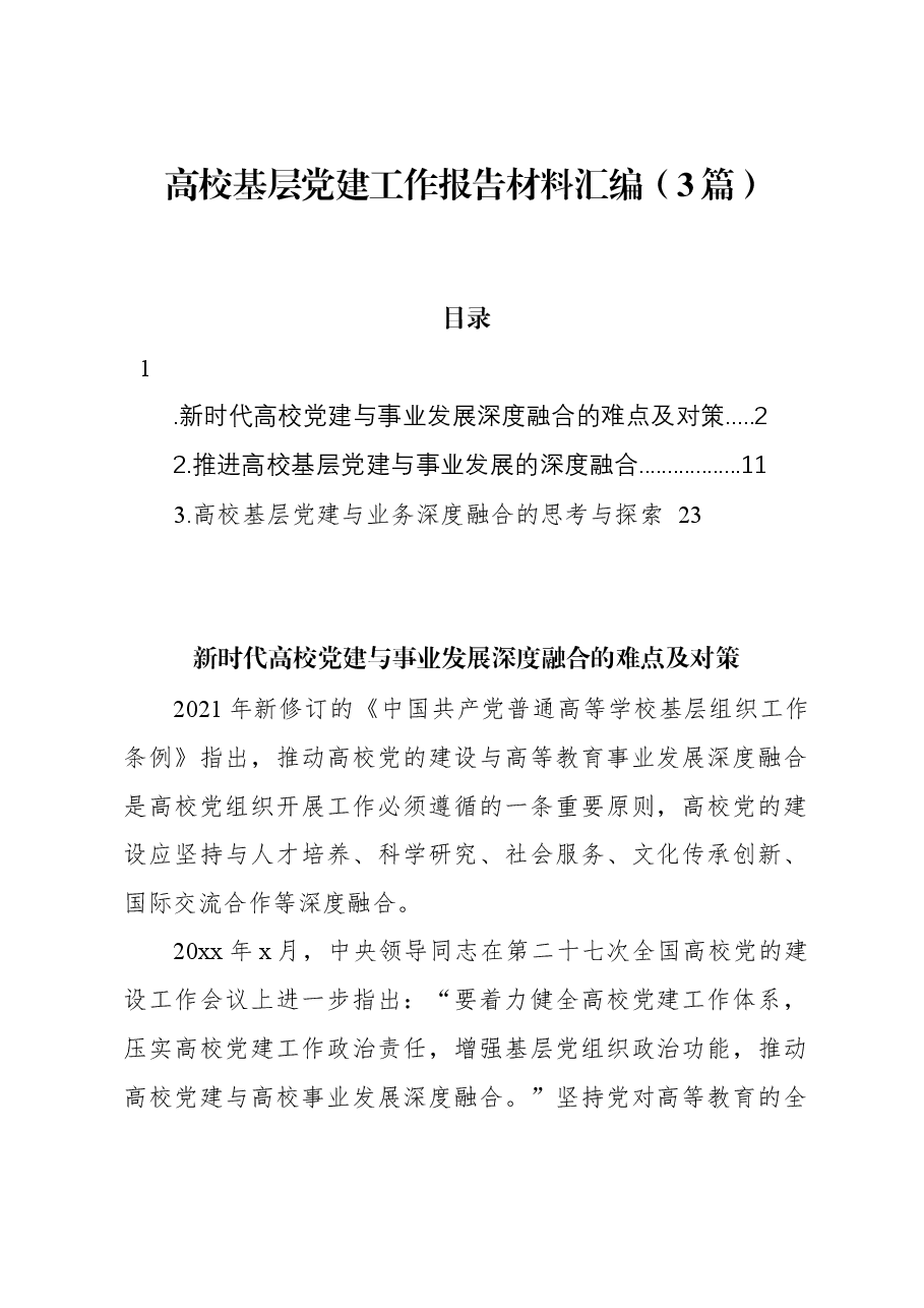 (3篇)高校基层党建工作报告材料汇编.docx,第1页预览