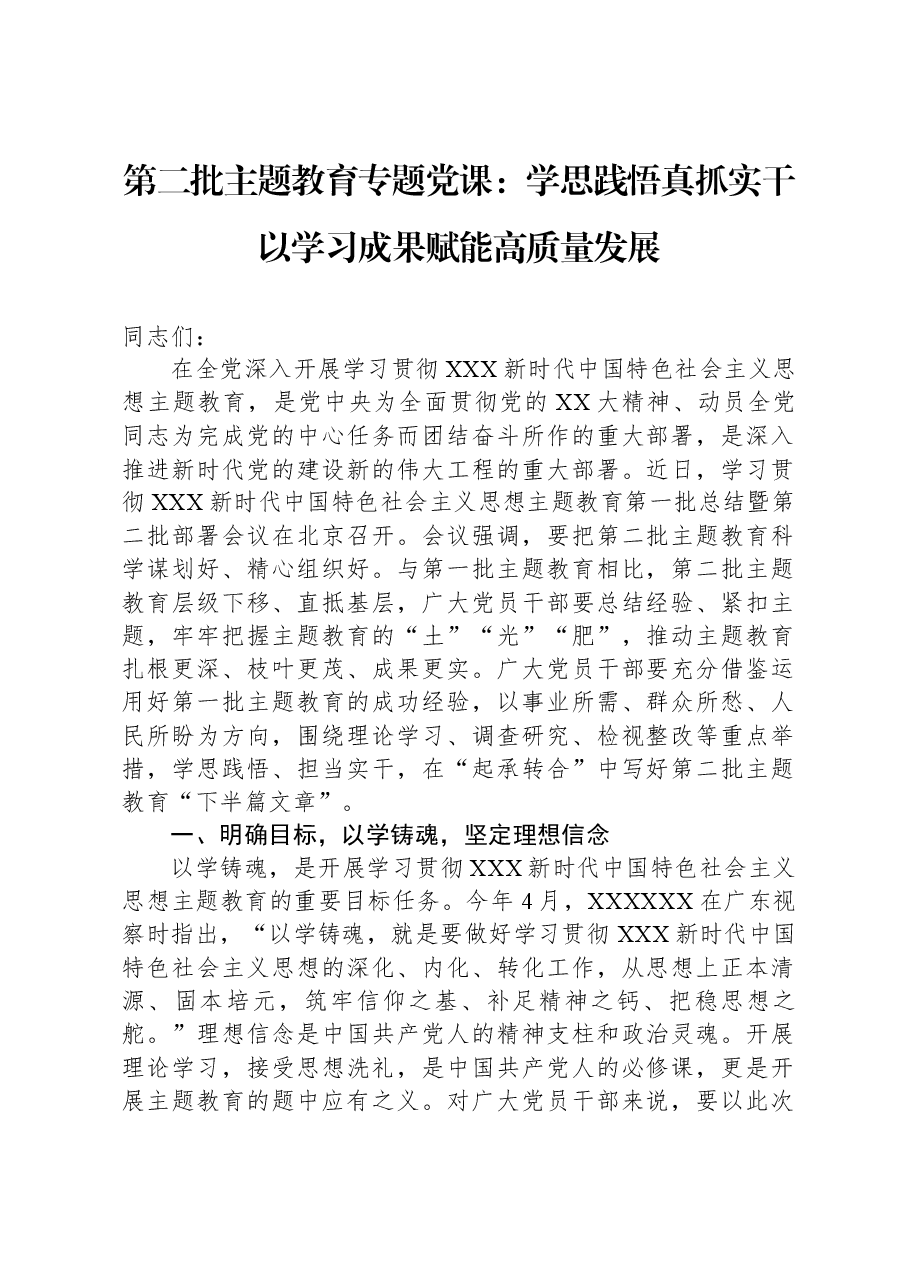 第二批主题教育专题党课:学思践悟真抓实干,以学习成果赋能高质量发展.docx,第1页预览