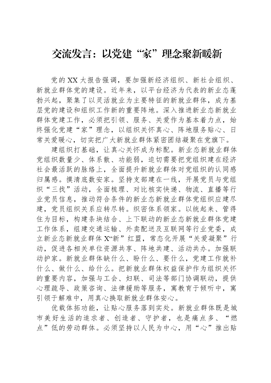 交流发言:以党建“家”理念聚新暖新.docx,第1页预览