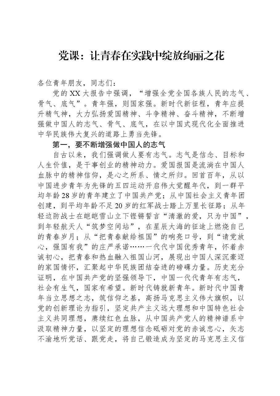 党课:让青春在实践中绽放绚丽之花.docx,第1页预览