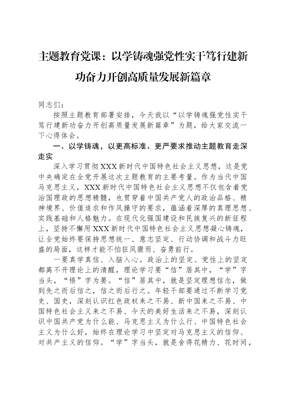 主题教育党课:以学铸魂强党性,实干笃行建新功,奋力开创高质量发展新篇章.docx,第1页预览