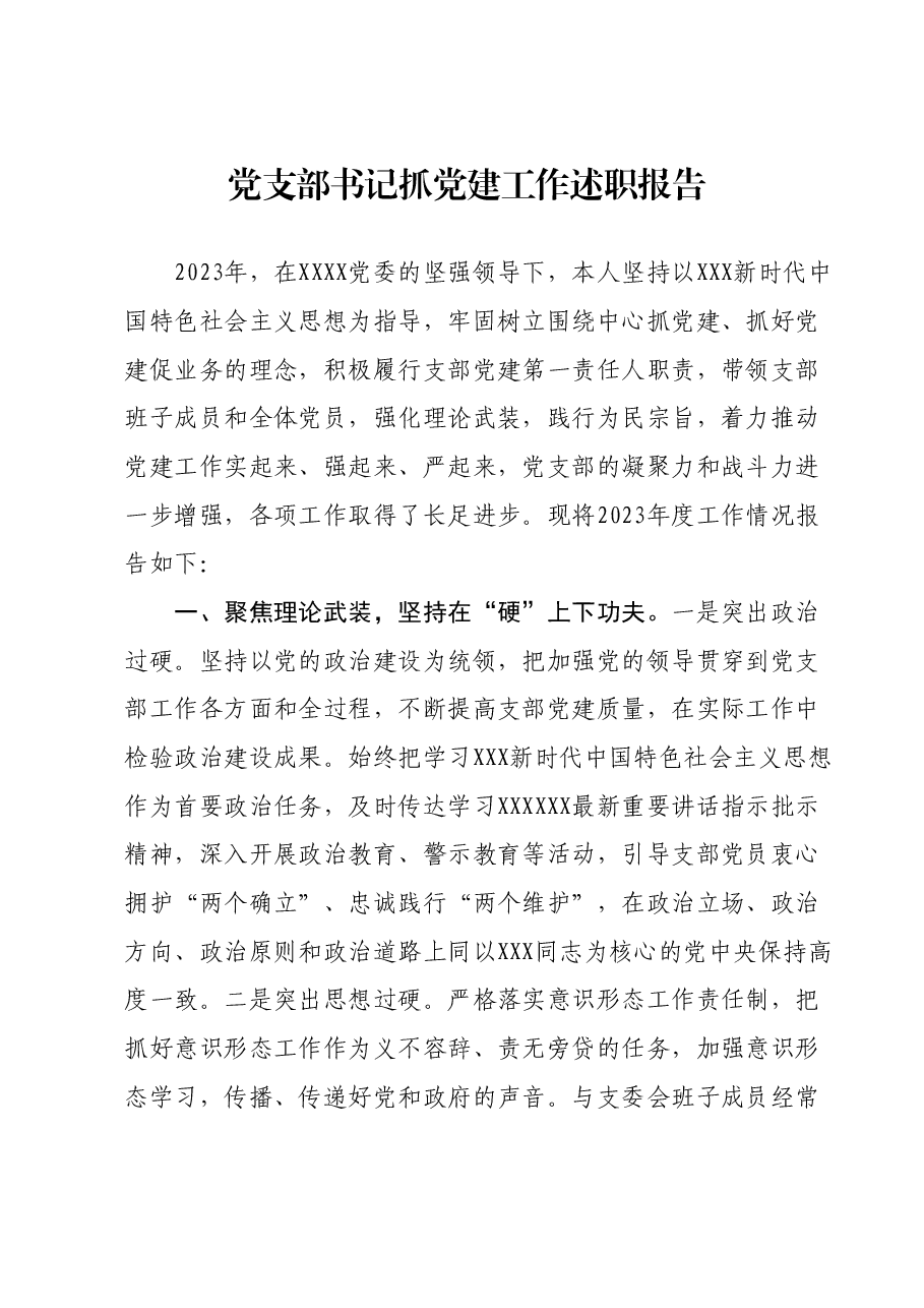 党支部书记抓党建工作述职报告1204.docx,第1页预览