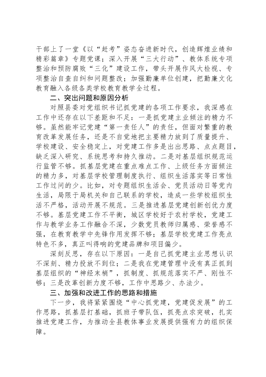 教育系统党组织书记2023年抓基层党建工作述职报告.docx,第3页预览