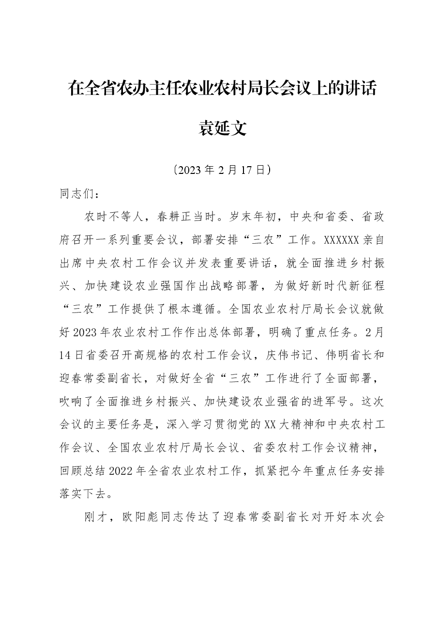 在全省农办主任局长会议上的讲话.docx,第1页预览