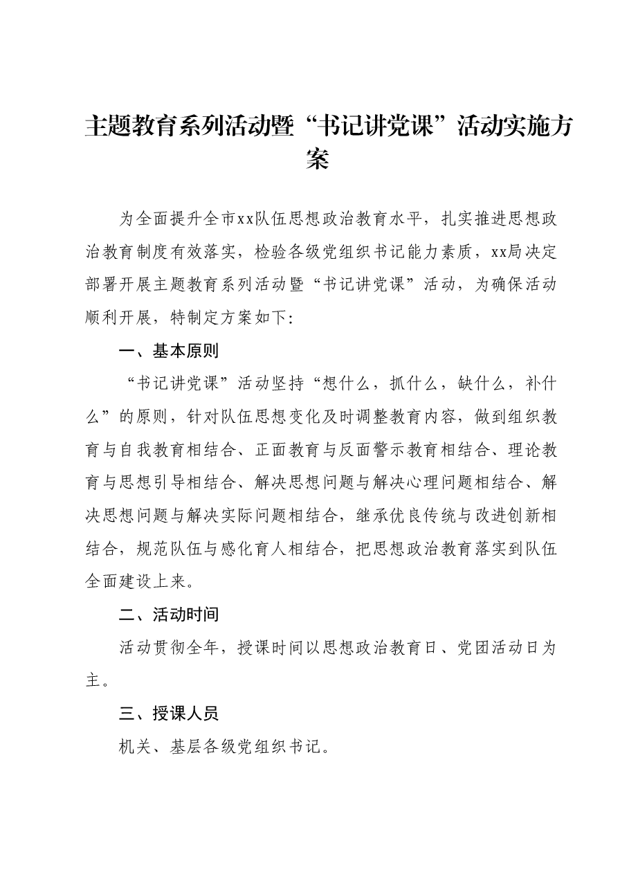主题教育系列活动暨“书记讲党课”活动实施方案.docx,第1页预览