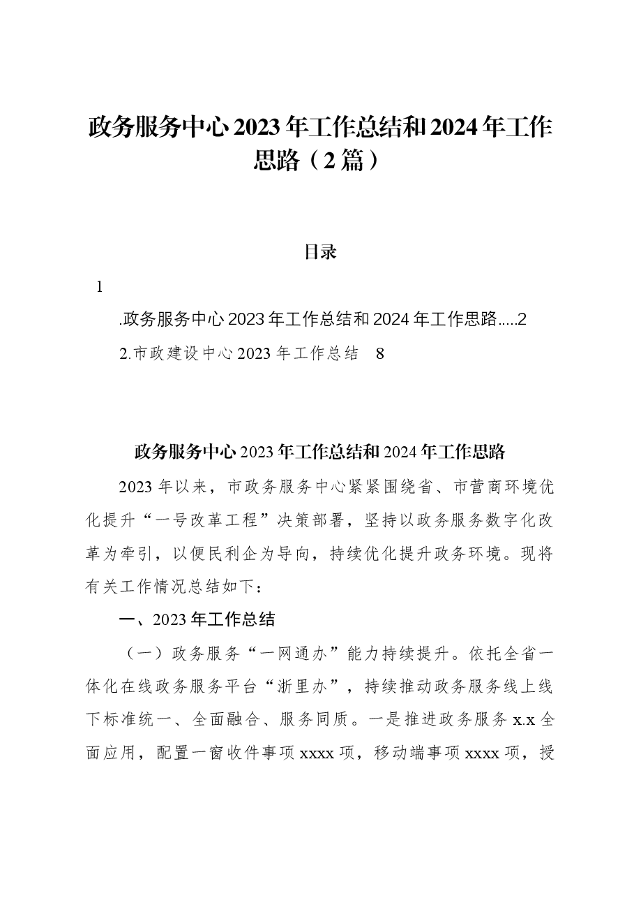 (2篇)政务服务中心2023年工作总结和2024年工作思路.docx,第1页预览