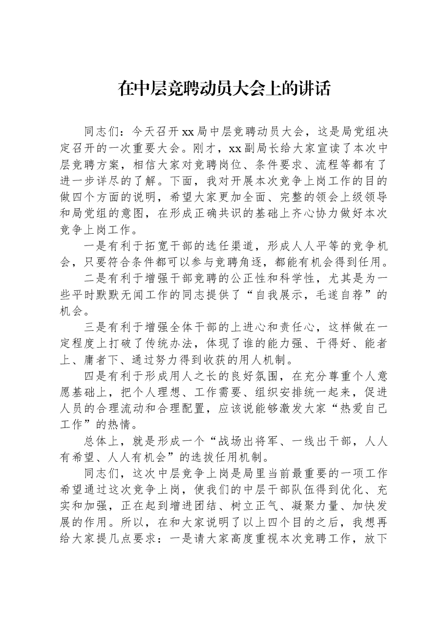 在中层竞聘动员大会上的讲话.docx,第1页预览
