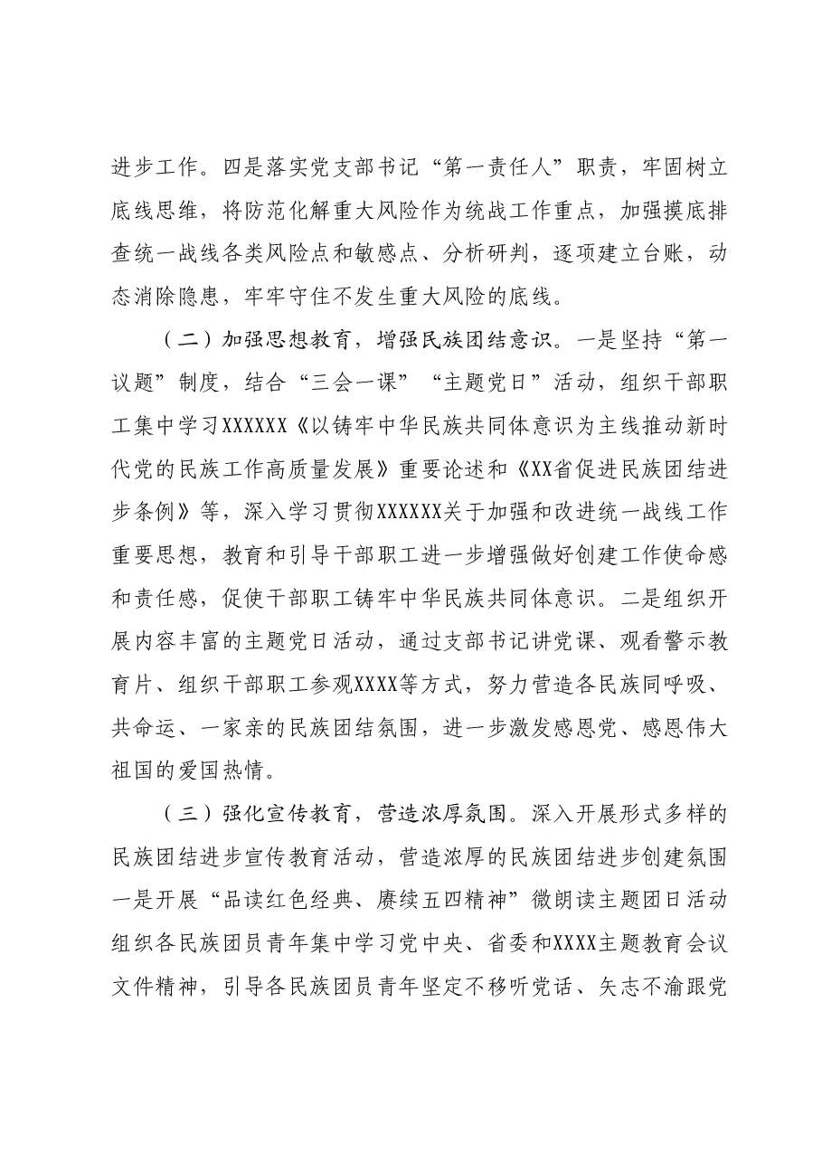 2023年度统战、民族团结进步工作总结(国企).docx,第2页预览
