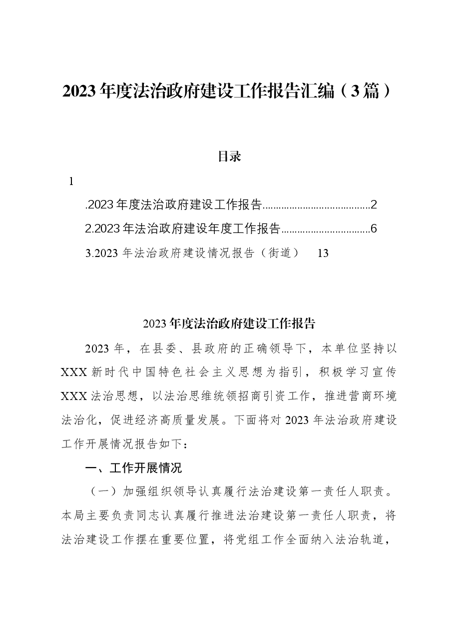(3篇)2023年度法治政府建设工作报告汇编.docx,第1页预览