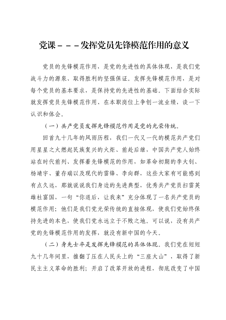 党课:发挥党员先锋模范作用的意义.docx,第1页预览