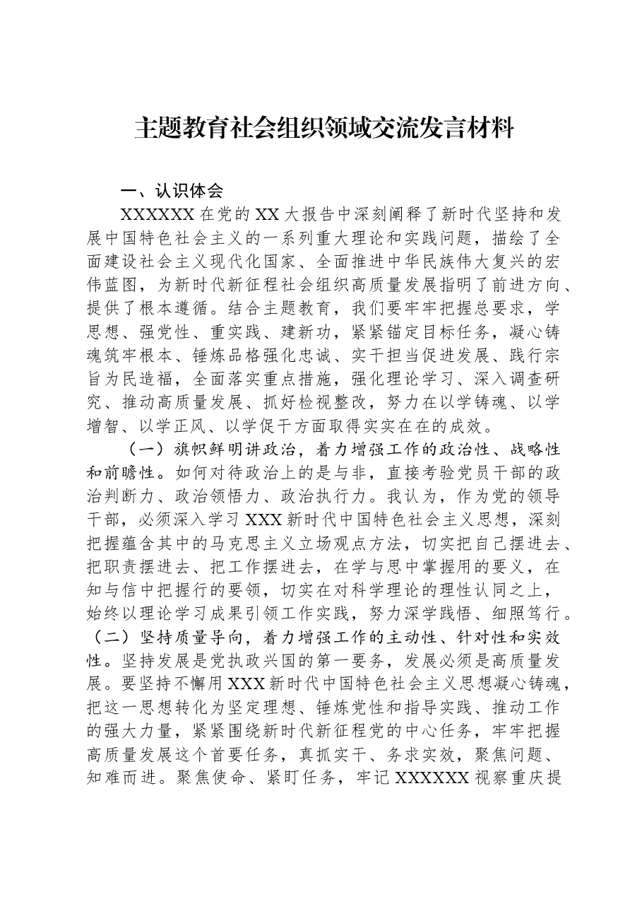 主题教育社会组织领域交流发言材料.docx,第1页预览