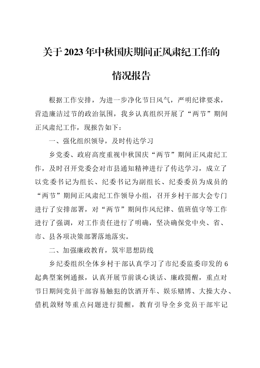 关于2023年中秋国庆期间正风肃纪工作的情况报告.doc,第1页预览