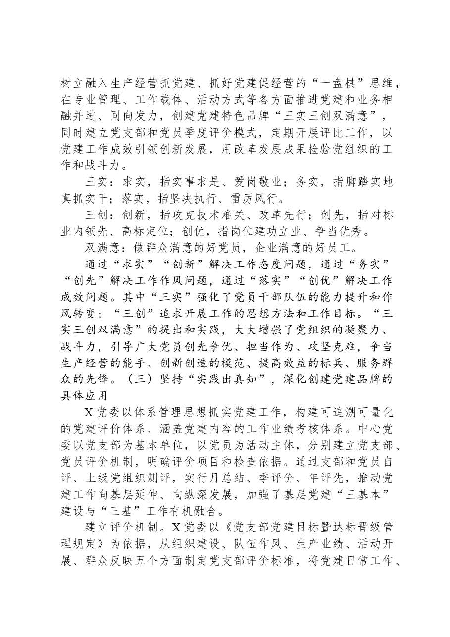 经验交流:创“三实三创”品牌+强国企基层党建.docx,第2页预览
