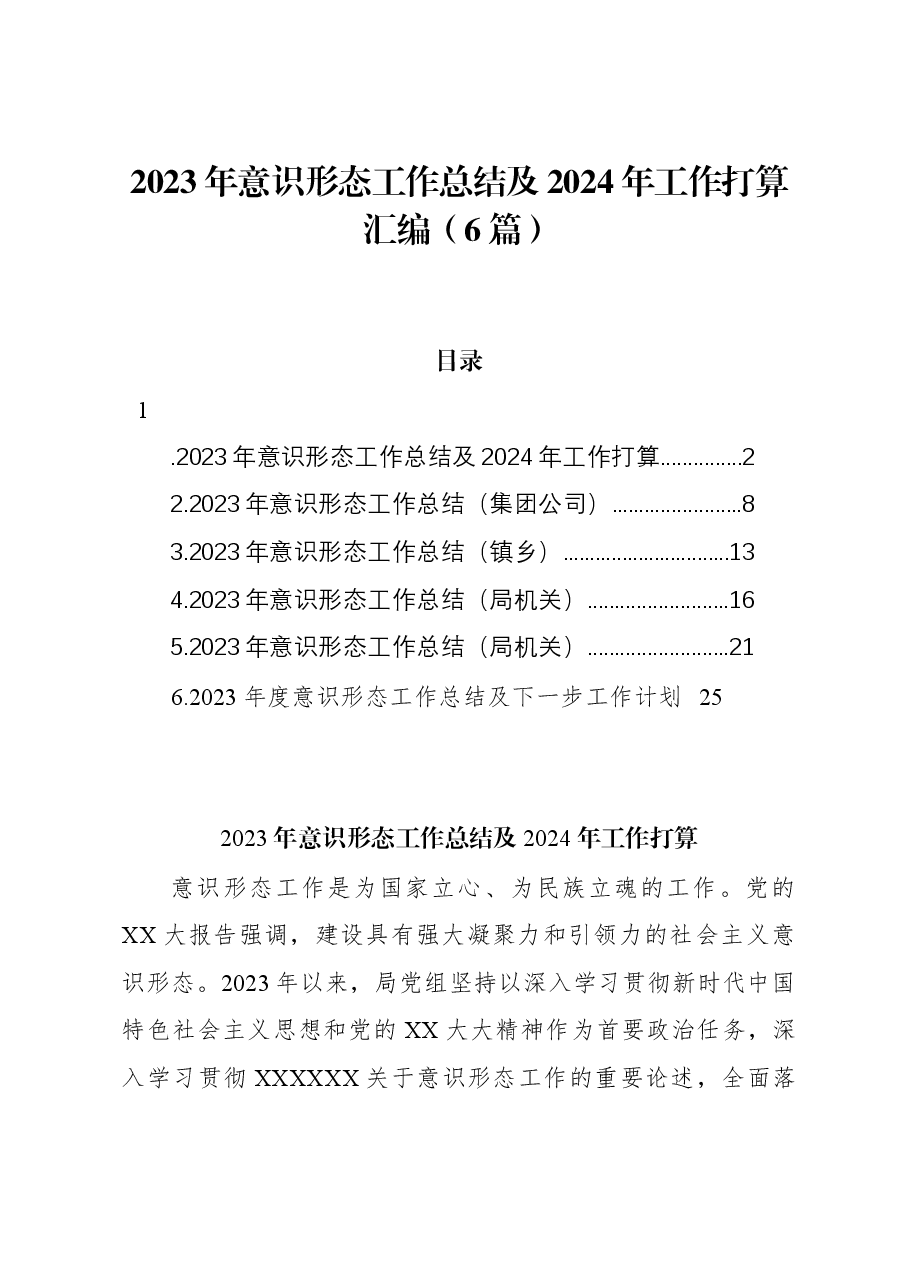 (6篇)2023年意识形态工作总结及2024年工作打算汇编.docx,第1页预览