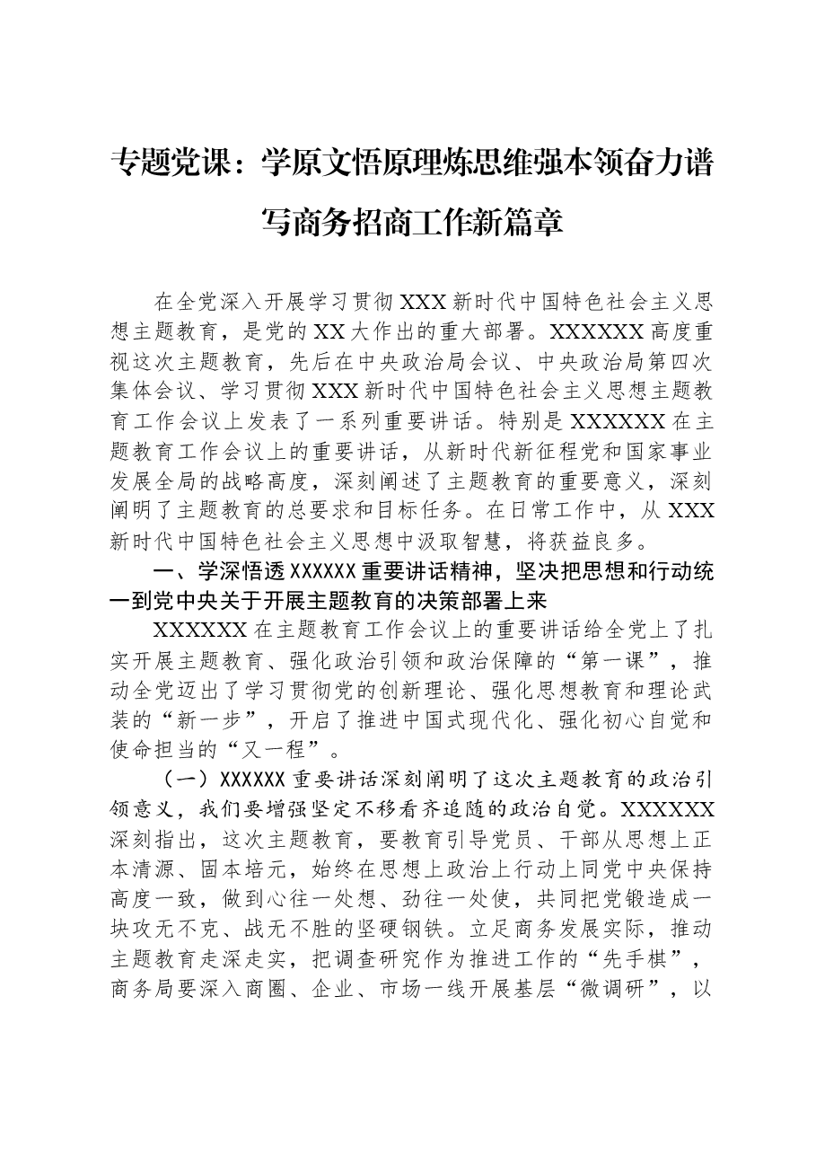 专题党课：学原文悟原理炼思维强本领，奋力谱写商务招商工作新篇章.docx，第1页预览