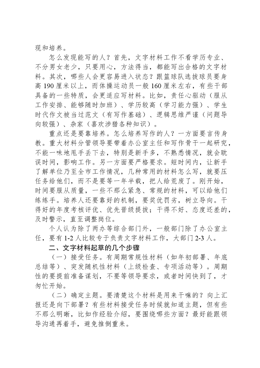 2023年办公室系统业务培训班讲稿:谈谈文字材料起草工作.docx,第2页预览
