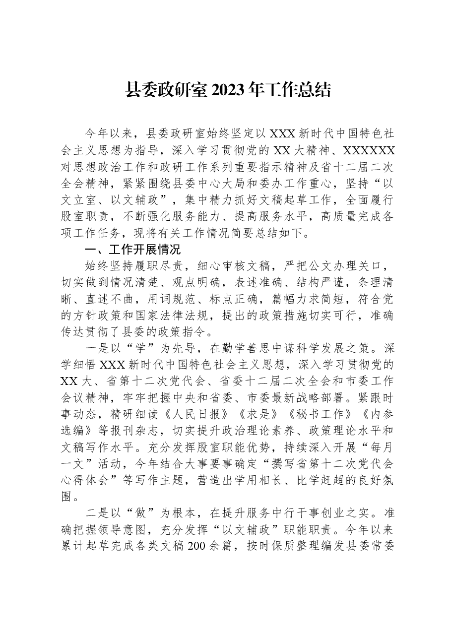 县委政研室2023年工作总结.docx,第1页预览