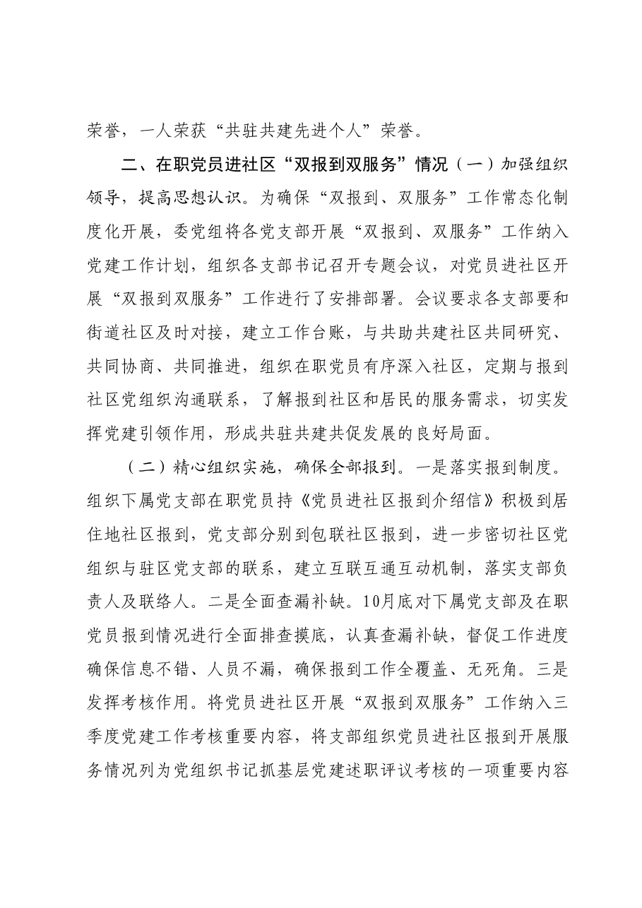 2023年度机关党委“在职党员进社区双报到”工作总结.docx,第2页预览