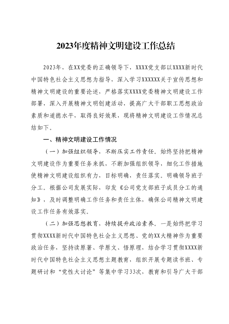 2023年度精神文明建设工作总结.docx,第1页预览