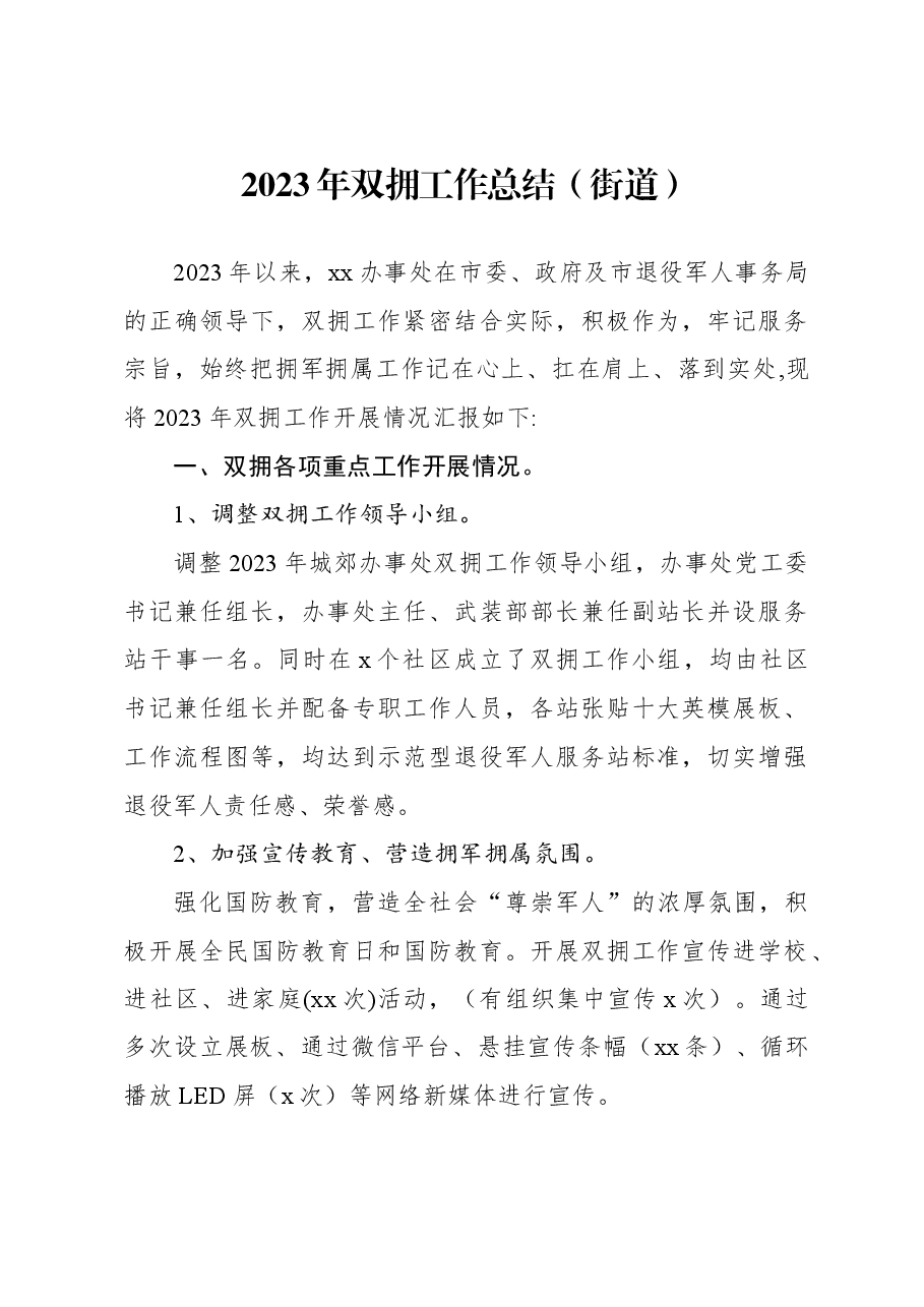 2023年双拥工作总结(街道).docx,第1页预览