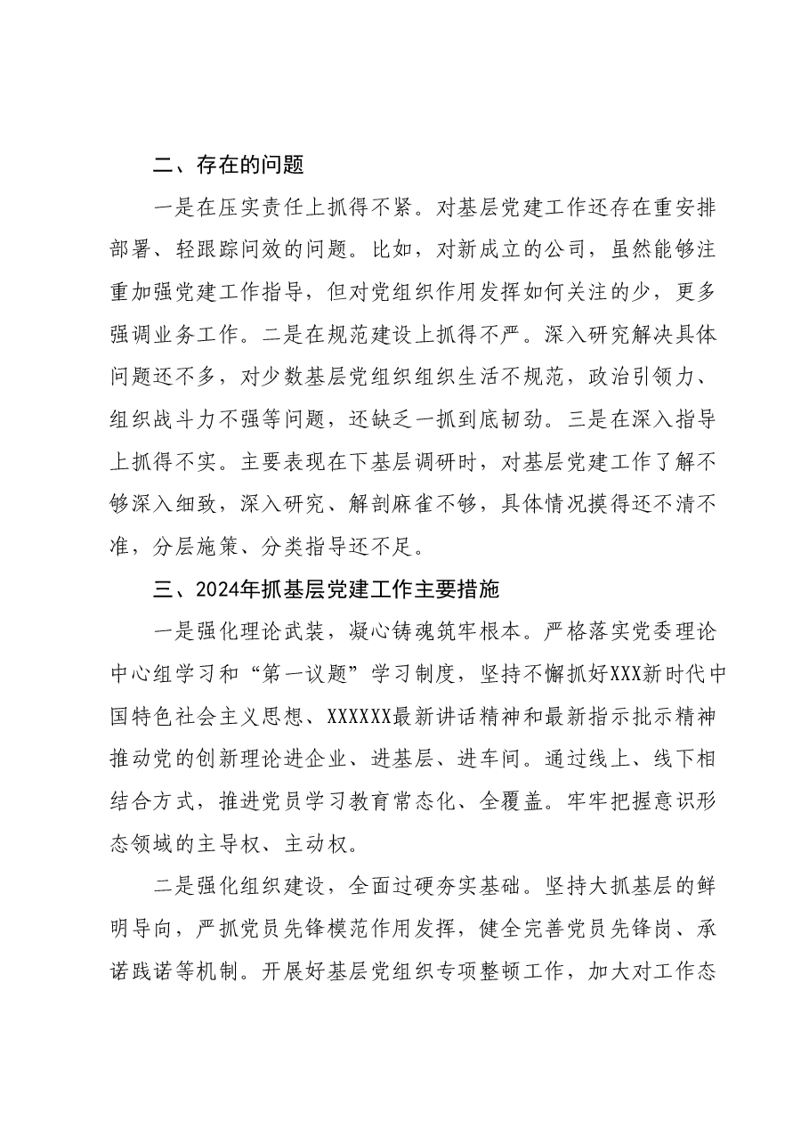 党委书记2023年抓基层党建工作述职报告.docx,第4页预览