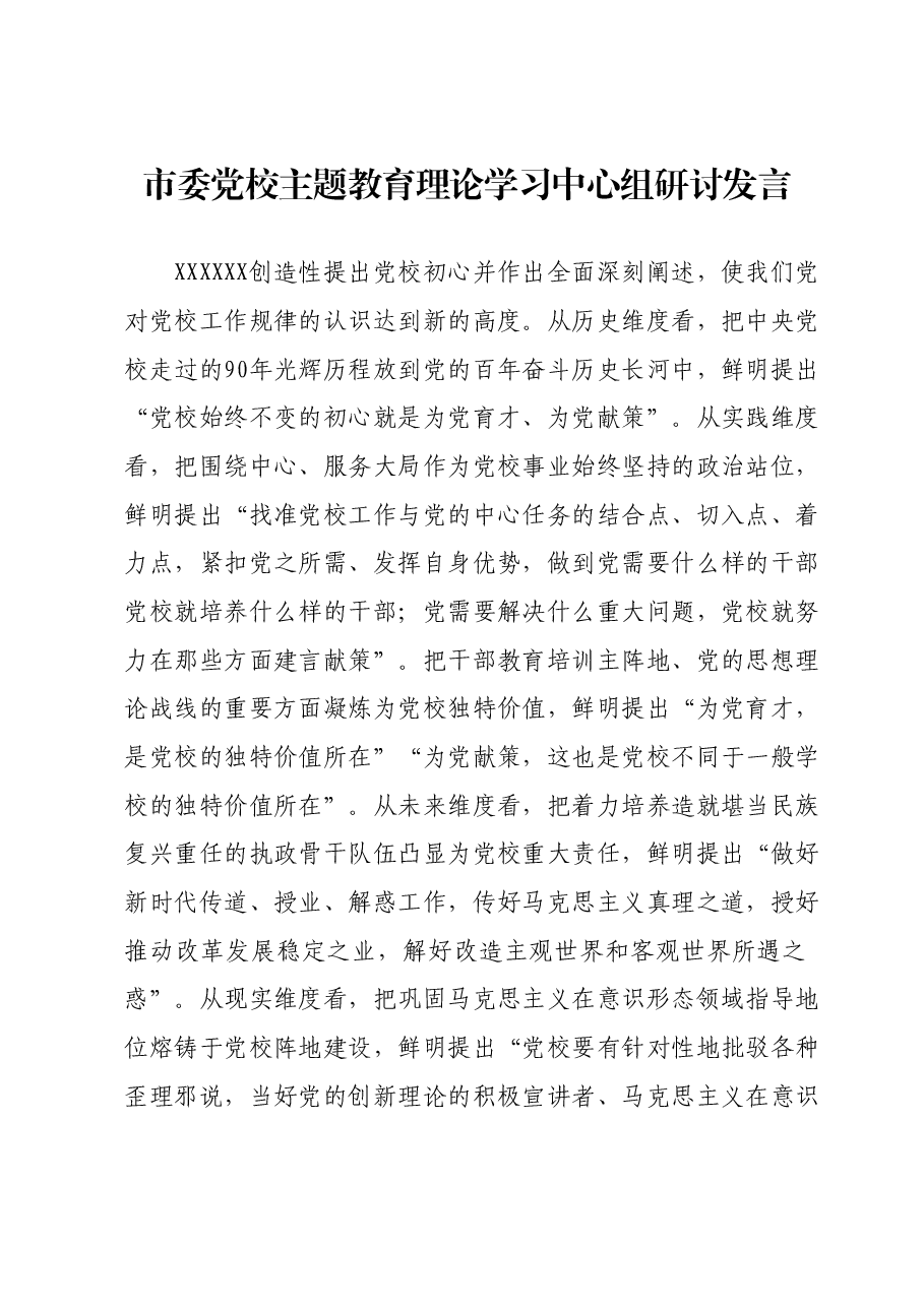 市委党校主题教育理论学习中心组研讨发言.docx,第1页预览
