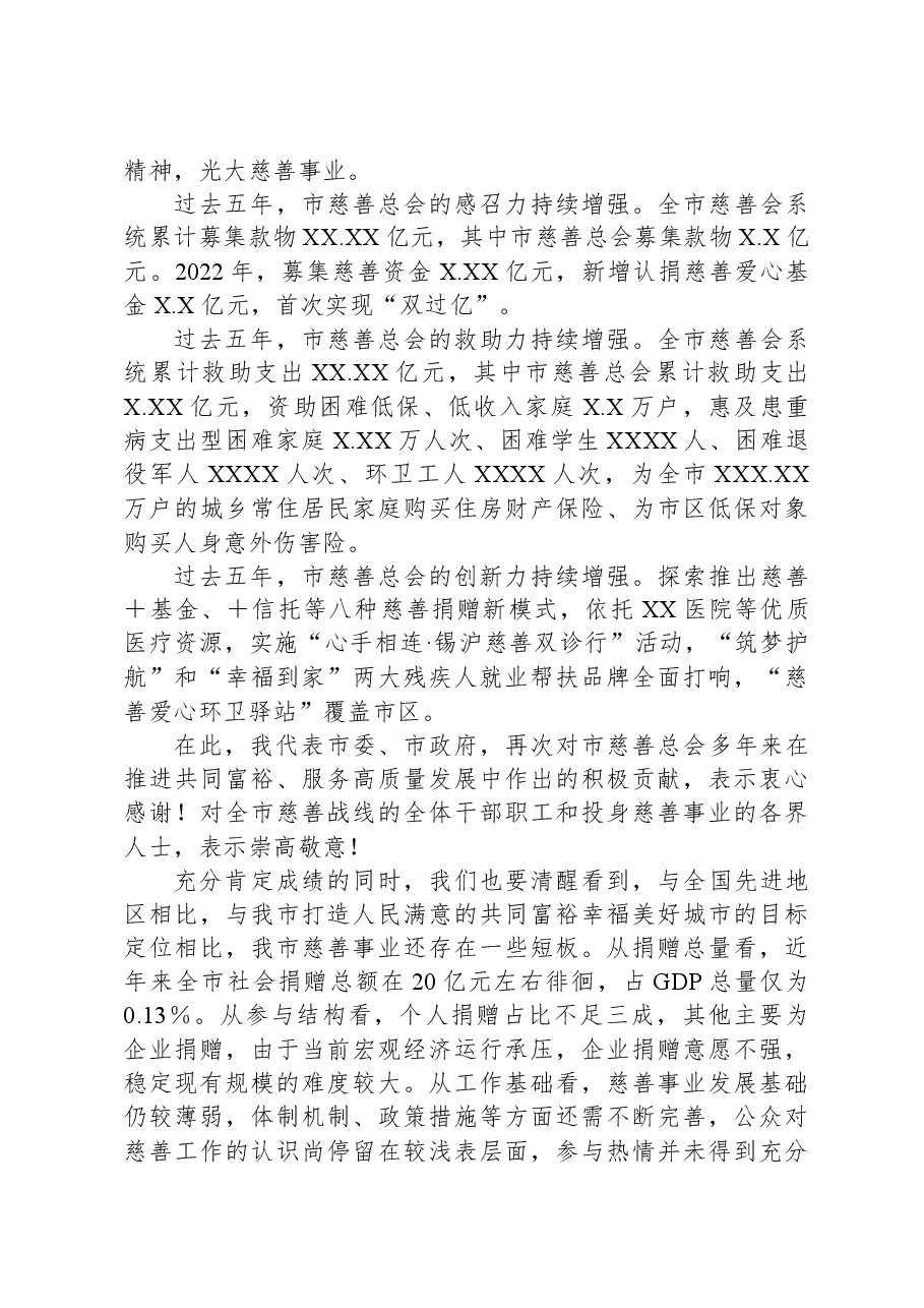市委书记在市慈善总会第X次会员大会上的讲话.docx,第2页预览