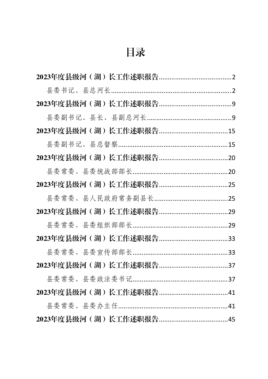 (15篇)2023年度县级河(湖)长工作述职报告汇编.docx,第1页预览