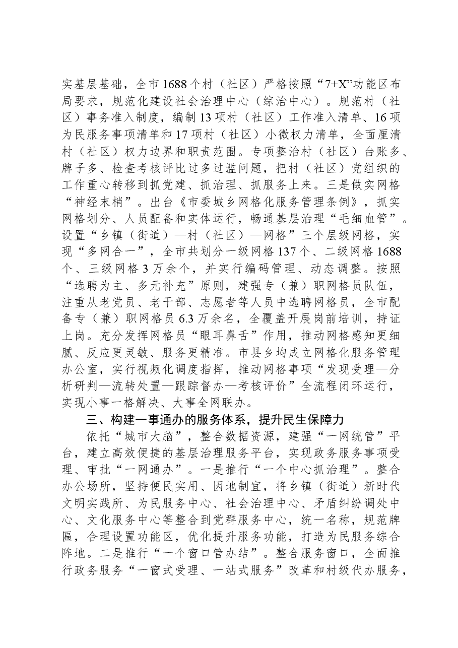 交流发言:构建五大体系提升五种能力着力破解基层治理难题.docx,第3页预览