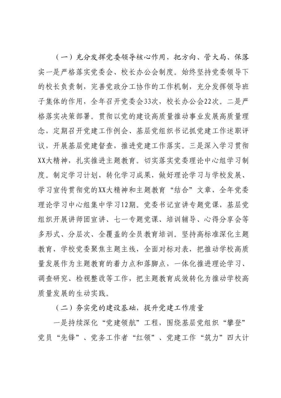 高校领导班子2023年度述职报告.docx,第2页预览