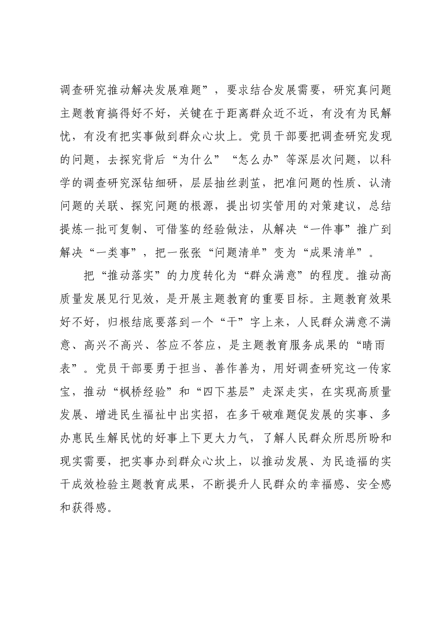 研讨发言：将主题教育成果转化为解难题促发展的强大动力.docx，第2页预览