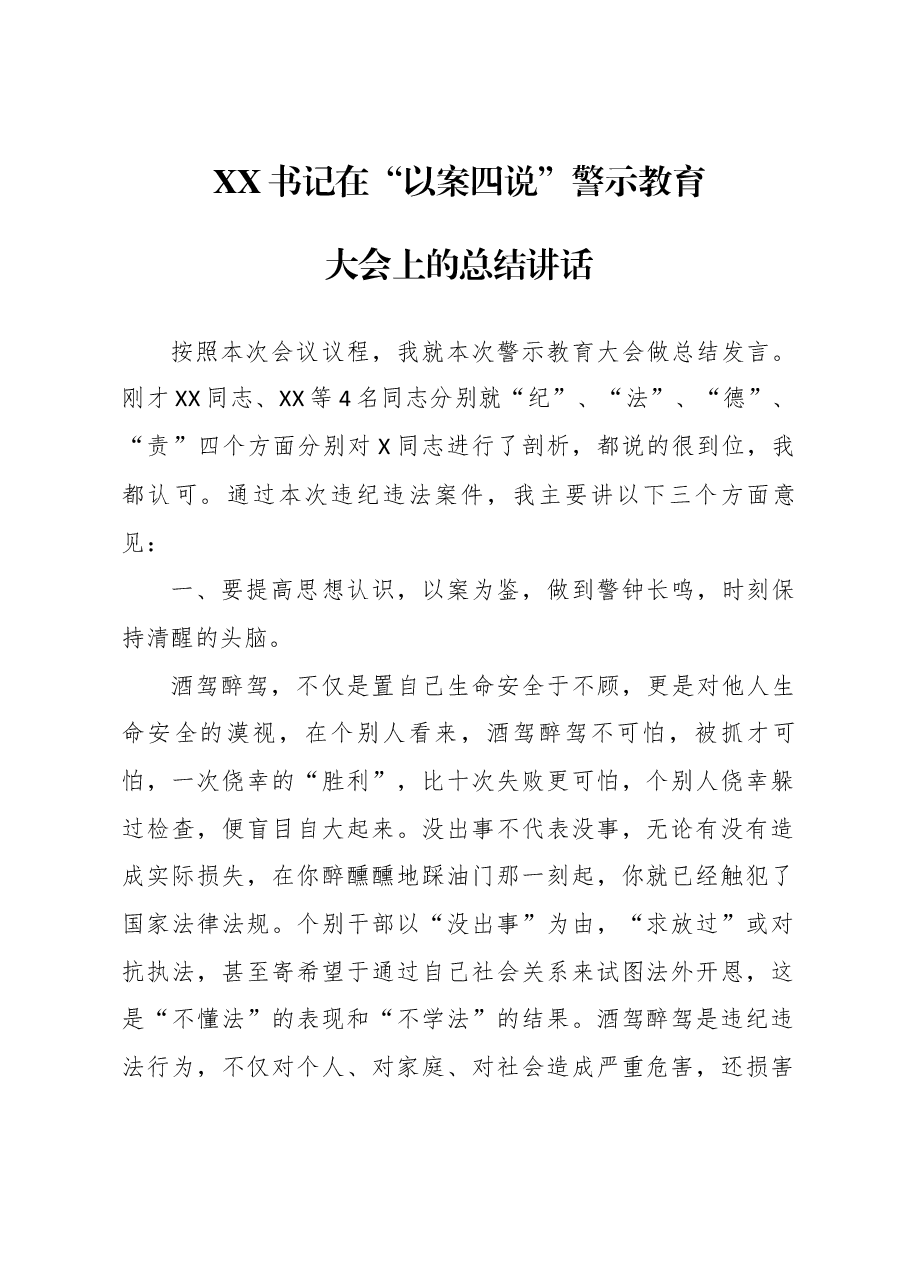 XX书记在“以案四说”警示教育大会上的总结讲话.docx，第1页预览