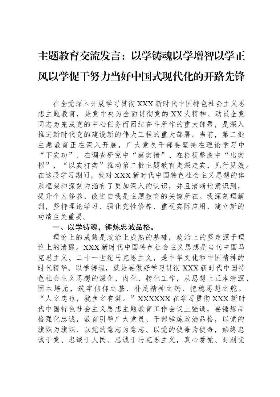 主题教育交流发言:以学铸魂,以学增智,以学正风,以学促干,努力当好中国式现代化的开路先锋.docx,第1页预览