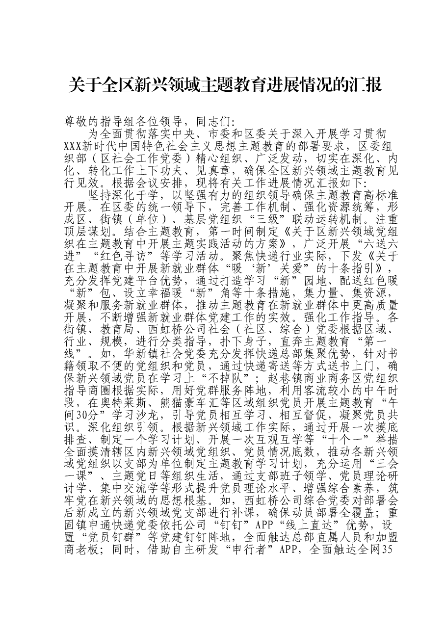关于全区新兴领域主题教育进展情况的汇报.doc,第1页预览