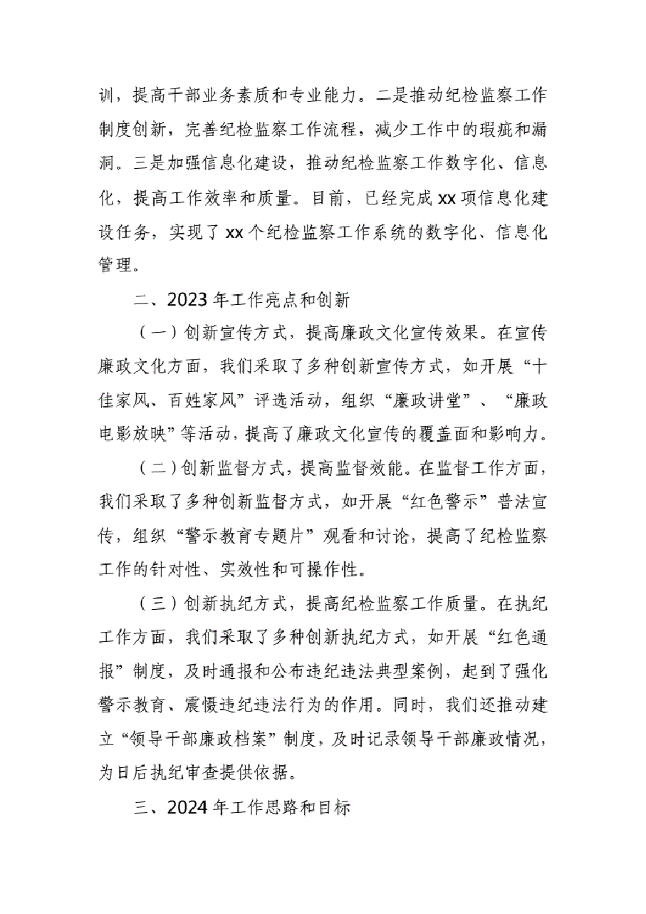 某镇纪委2023年工作总结及2024年工作计划..pdf,第3页预览