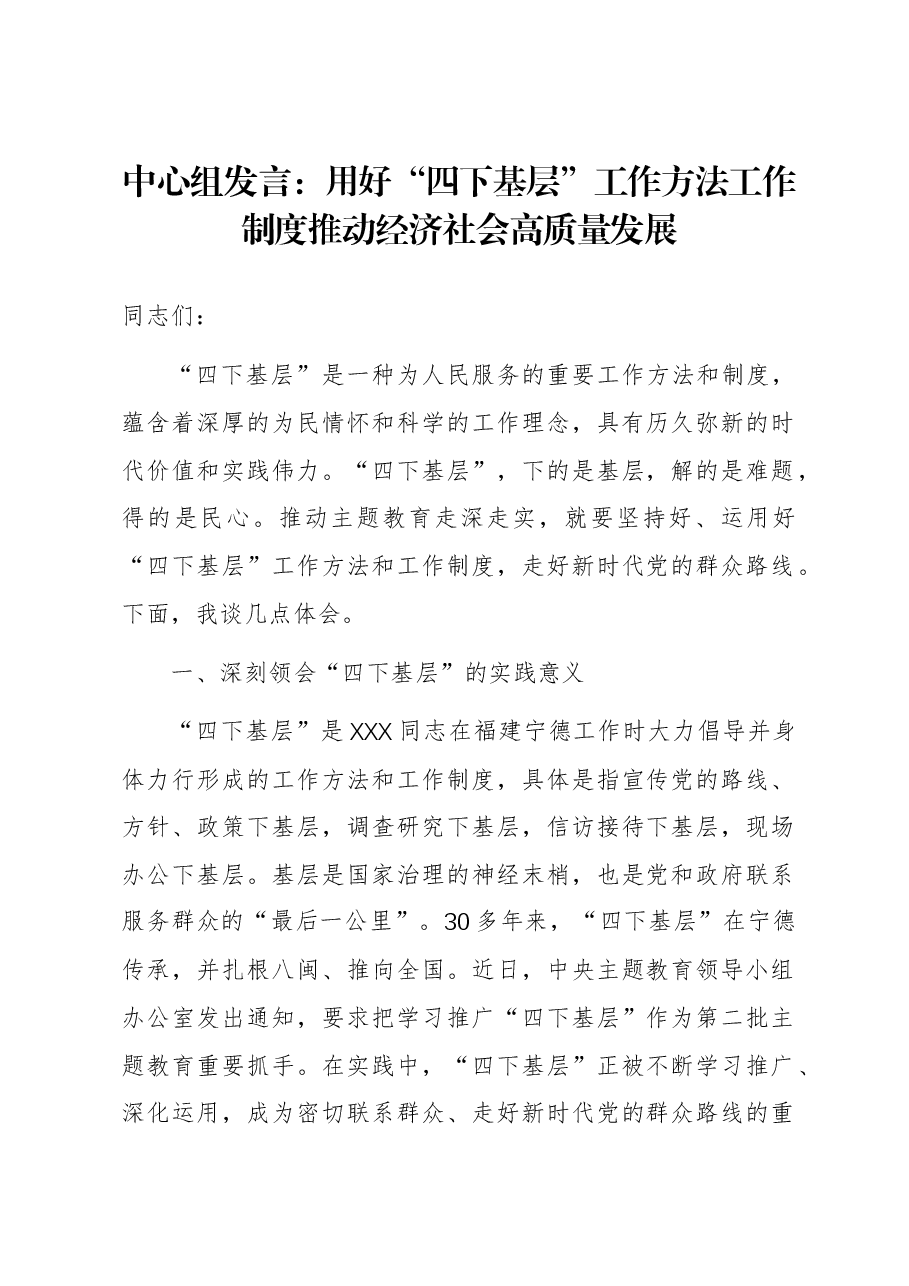 中心组发言:用好“四下基层”工作方法工作制度 推动经济社会高质量发展.docx,第1页预览