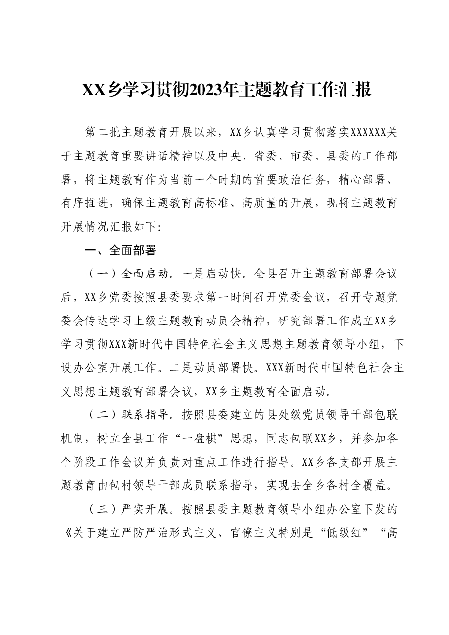 XX乡学习贯彻2023年主题教育工作汇报.docx,第1页预览