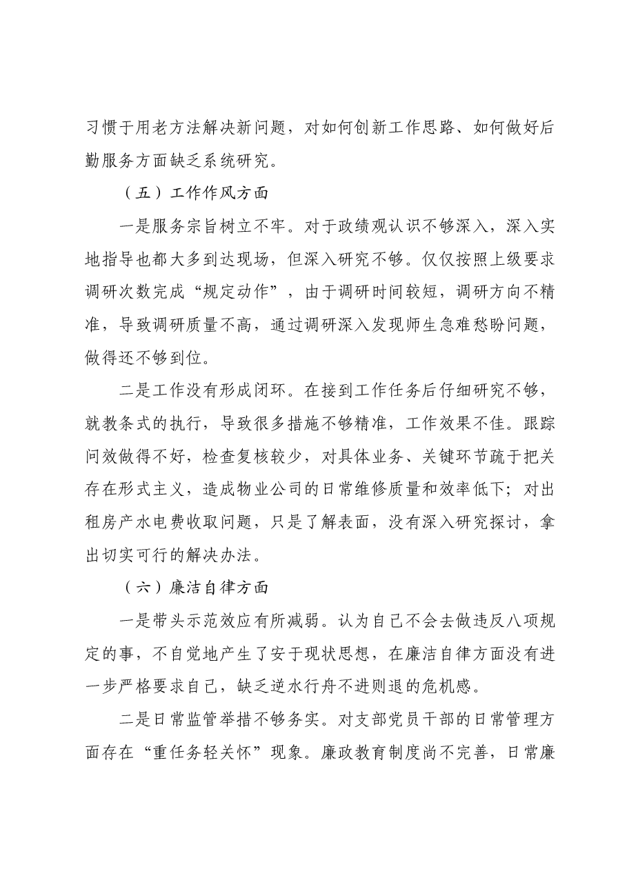 高校后勤主题教育个人对照检查材料.docx,第4页预览