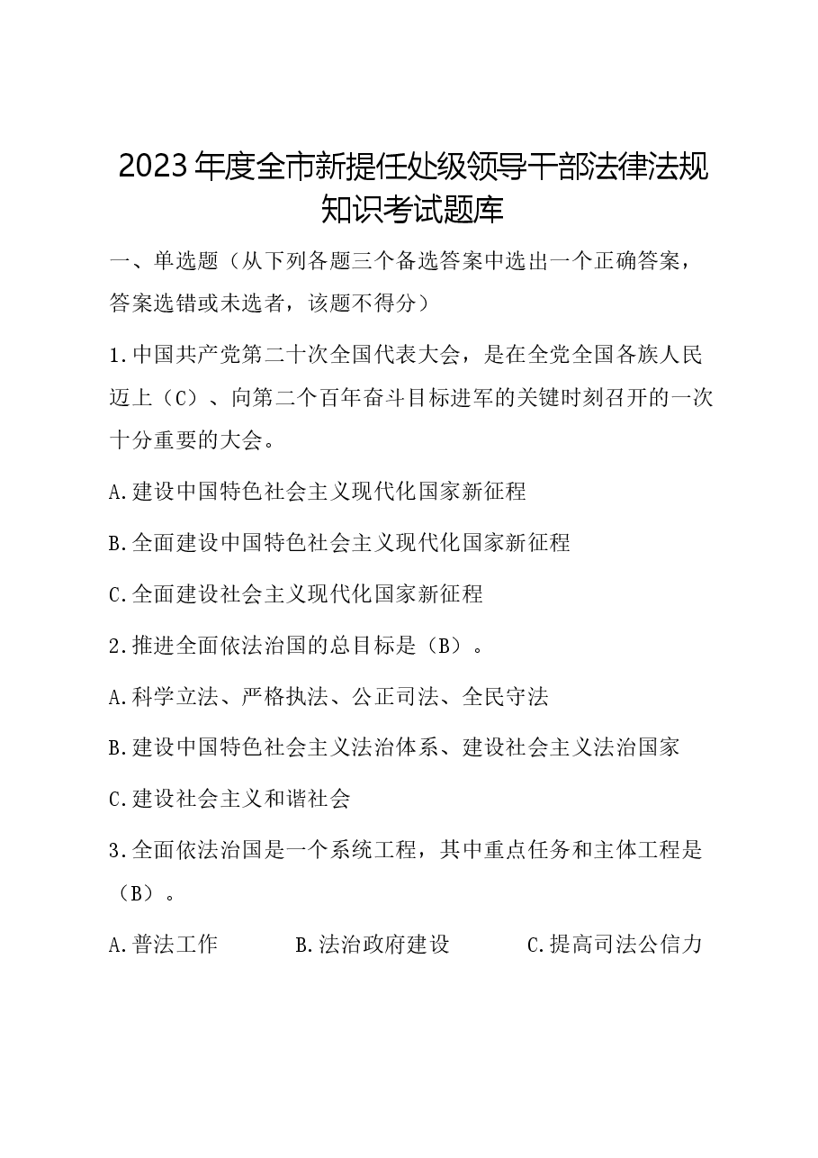 2023年度全市新提任处级领导干部法律法规知识考试题库.docx，第1页预览