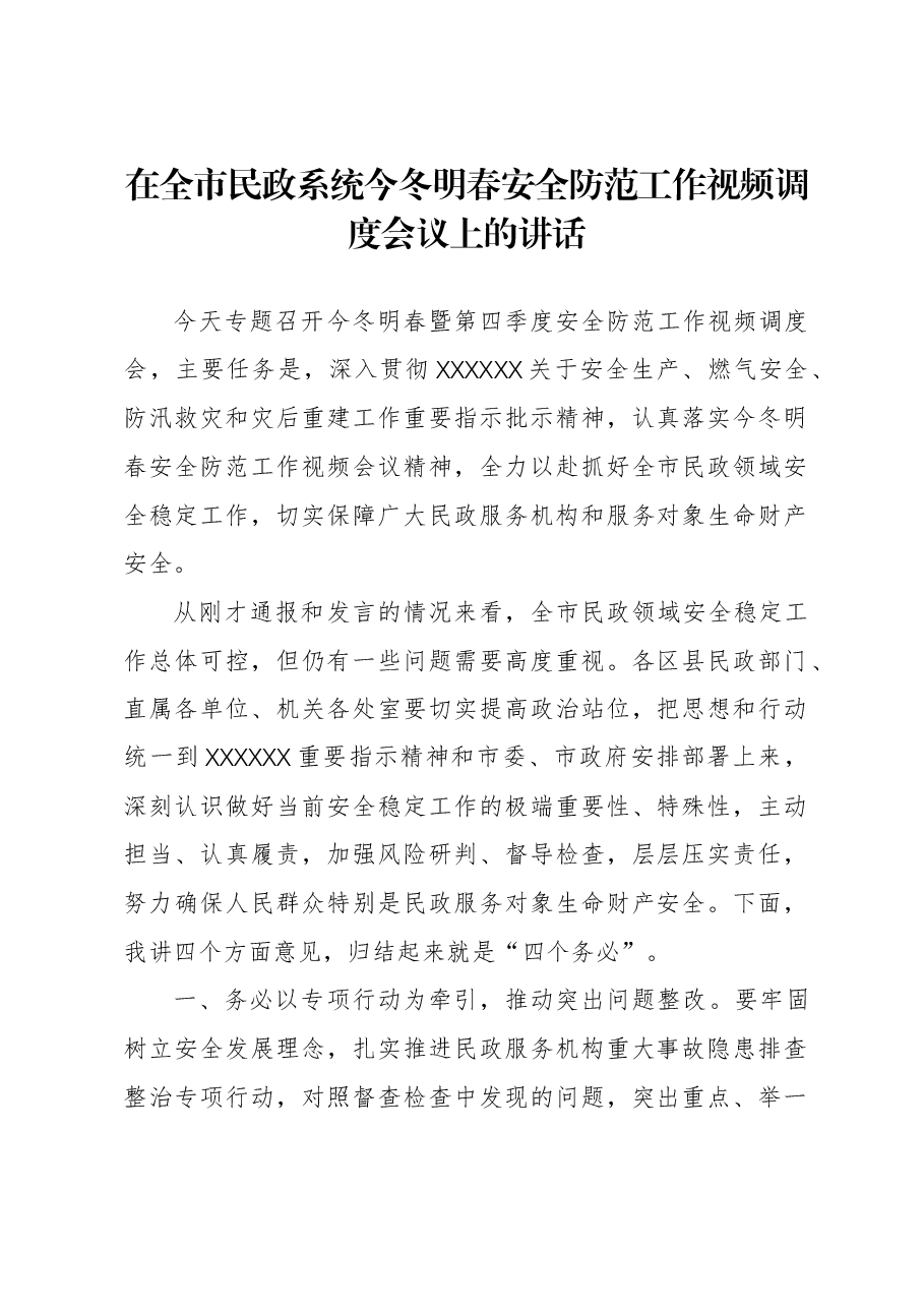 在全市民政系统今冬明春安全防范工作视频调度会议上的讲话.docx,第1页预览