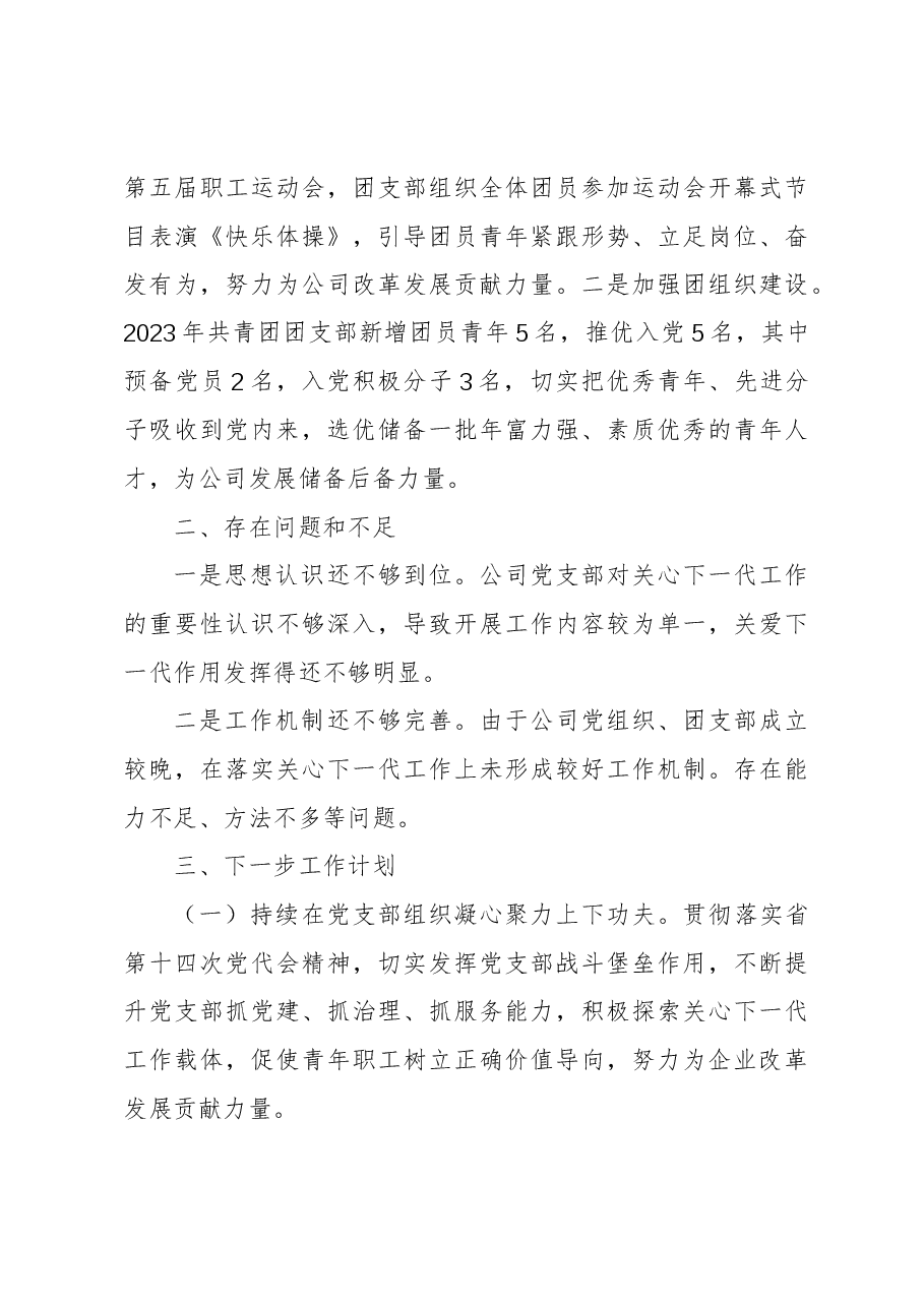 公司2023年度关心下一代工作总结.docx,第3页预览