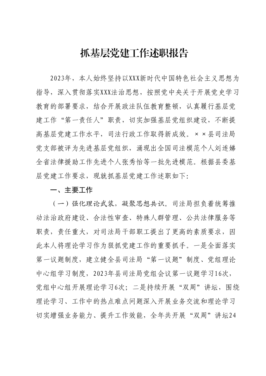 抓基层党建工作述职报告4.docx,第1页预览