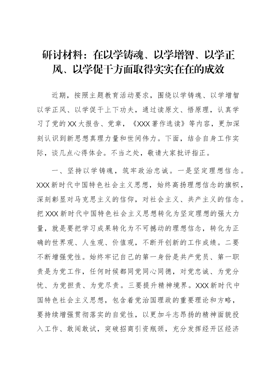 研讨材料:在以学铸魂、以学增智、以学正风、以学促干方面取得实实在在的成效.docx,第1页预览