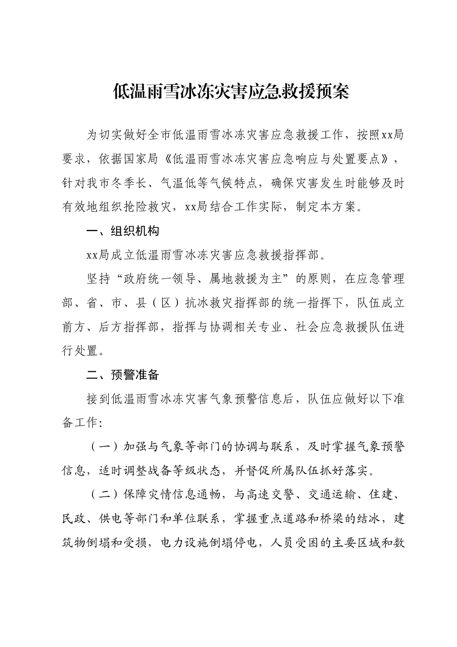 低温雨雪冰冻灾害应急救援预案.docx,第1页预览