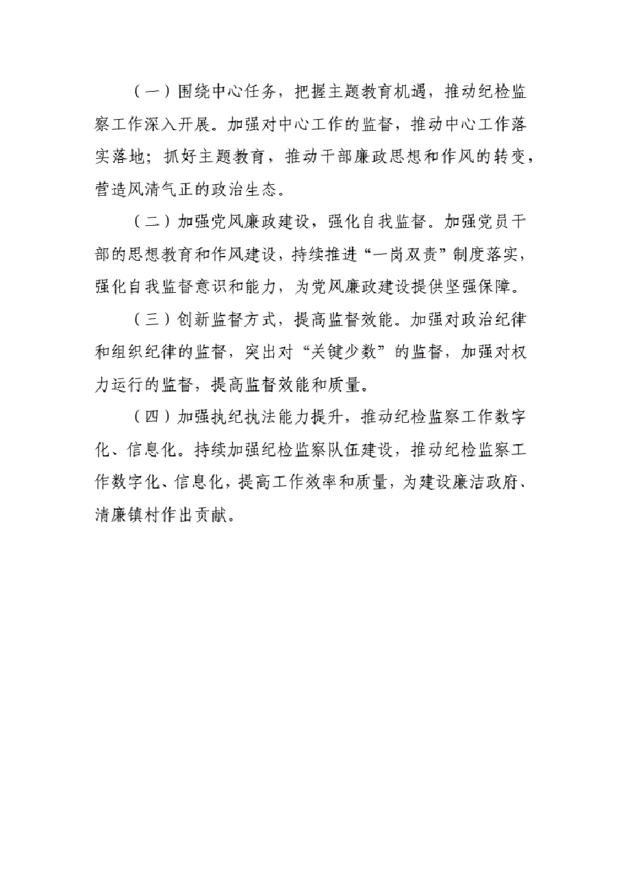 某镇纪委2023年工作总结及2024年工作计划..pdf,第4页预览