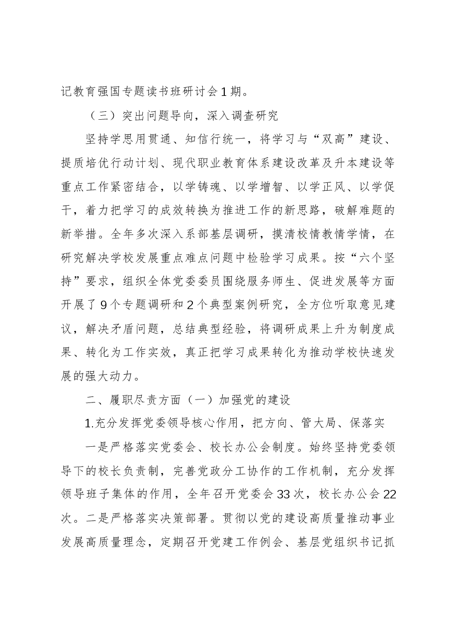 学校党委书记2023年度述学述职述廉述法报告.docx,第3页预览