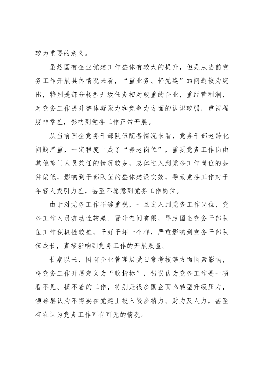 （6篇）国企干部队伍建设主题材料汇编.docx，第2页预览