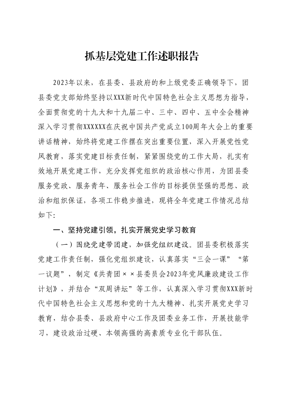 抓基层党建工作述职报告2.docx,第1页预览